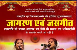 दुर्गा उत्सव समिति फेस-वन द्वारा जागरण एवं जस गीत का आयोजन गरिमा दिवाकर और स्वर्णा दिवाकर करेंगी भक्ति संध्या में शिरकत