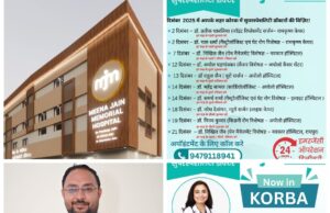 कोरबा में पहली बार निःशुल्क FibroScan सुविधा शुरू—दिसंबर 2025 में सुपरस्पेशलिटी डॉक्टरों का पूरा लिस्ट जारी