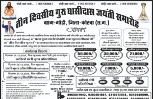 गोडी धाम में तीन दिवसीय गुरु घासीदास जयंती का भव्य आयोजन ग्राम गोडी, जिला कोरबा में सांस्कृतिक कार्यक्रमों की धूम 25 से 27 दिसंबर तक