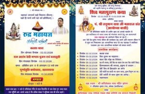 कपिलेश्वर नाथ मंदिर प्रांगण में 2 से 10 फरवरी तक होगा भव्य रुद्र महायज्ञ व शिव महापुराण कथा, कलश यात्रा के साथ होगा शुभारंभ