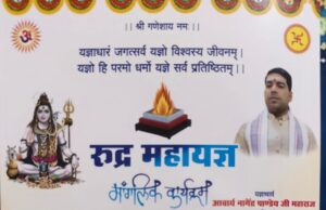 कोरबा में रुद्र महायज्ञ व शिव महापुराण कथा का भव्य आयोजन आज से कपिलेश्वर नाथ महिला मंडल सेवा समिति व वार्डवासियों की संयुक्त पहल