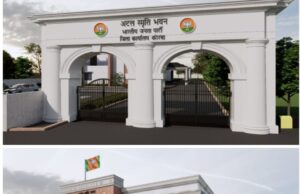 आज कोरबा में रचा जाएगा नया इतिहास, भाजपा के ‘अटल स्मृति भवन’ का होगा भव्य मुख्यमंत्री विष्णु देव साय के हाथों से होगा भूमि पूजन